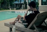 王羽泽-我们都是孤单的人(DJ版 夜店DJ视频)