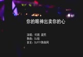 何鹏-你的眼神出卖你的心(晨熙 夜店DJ视频)