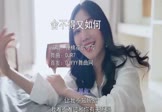 弹棉花的小花-舍不得又如何(DJR7 写真DJ视频)
