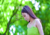 小阿七-从前说(DJAh 写真DJ视频)