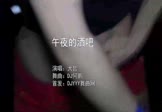 大哲-午夜的酒吧(DJ何鹏 夜店DJ视频)