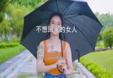 大哲-不想回家的女人(DJ何鹏 写真DJ视频)