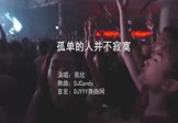 易欣-孤单的人并不寂寞(DJCandy 夜店DJ视频)