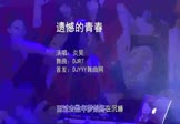炎昊-遗憾的青春(DJR7 打碟DJ视频)