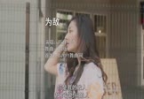 旺仔小乔-为敌(DJ版 写真DJ视频)