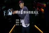 张冬玲-你若无情休怪我无义(DJ何鹏 夜店DJ视频)