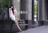 潘九九-我好喜欢你(DJ小嘉 写真DJ视频)