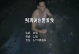 依稀-别再说你爱着我(DJ版 夜店DJ视频)