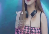 房东的猫-我可以(DJ小曾 打碟DJ视频)