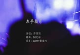 萨顶顶-左手指月(DJ电摇 DJ舞曲视频)