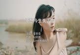 任妙音-不想今生失去你(DJ何鹏 写真DJ视频)