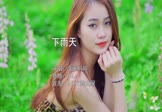 南拳妈妈-下雨天(DJLc 写真DJ视频)