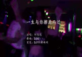阿悠悠-一生与你擦肩而过(DJA5 夜店DJ视频)