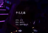 云玄-平凡之路(DJ辉总 夜店DJ视频)