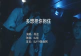 高进-多想把你抱住(DJ版 夜店DJ视频)