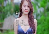 小咪-即兴(DJ贺仔 写真DJ视频)