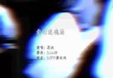 花姐-爱的迷魂汤(DJ山仔 夜店DJ视频)