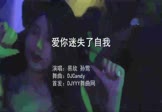 易欣-爱你迷失了自我(孙莺 夜店DJ视频)