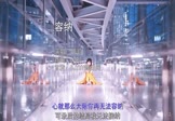 明瀚-容纳(DJR7 写真DJ视频)