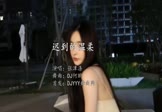 张津涤-迟到的温柔(DJ何鹏 写真DJ视频)