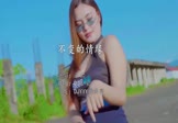 正云-不变的情缘(DJ小豪 热舞DJ视频)