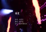 张芸京-偏爱(DJ阿遣 打碟DJ视频)