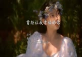 夏兰-曾经让我幸福的你(DJ版 写真DJ视频)