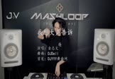 金志文-我想大声告诉你(DJDell 打碟DJ视频)