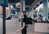 唐古-原来你从来没有爱过我(MCYY 写真DJ视频)