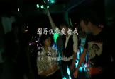 依稀-别再说你爱着我(DJ奔奔 夜店DJ视频)