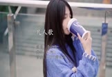 李宗盛-凡人歌(DJ阿B 写真DJ视频)