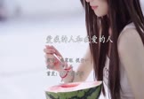 张家旺-爱我的人和我爱的人(悦开心 写真DJ视频)