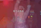 南妮-留什么给你(DJPad仔 夜店DJ视频)