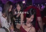 庄心妍-歌声里的回忆(DJcandy 夜店DJ视频)