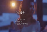 莫叫姐姐-不该用情(DJ版 夜店DJ视频)