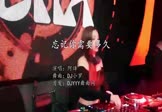 阿译-忘记你需要多久(DJ小罗 夜店DJ视频)
