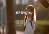 张韶涵-看得最远的地方(DJ小嘉 写真DJ视频)
