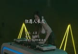 王菲-但愿人长久(DJ辉总 打碟DJ视频)