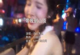 吉克隽逸-带我到山顶(DJ赫赫 DJ舞曲视频)