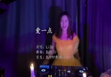 Li2c-爱一点(DJ阿衍 打碟DJ视频)