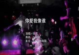 张茜-你爱我像谁(DJ阿柳 夜店DJ视频)