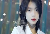 侃侃-滴答(DJ赫赫 写真DJ视频)
