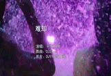 平生不晚-难却(DJSrue DJ舞曲视频)