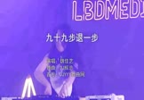 魏佳艺-九十九步退一步(DJ辉总 打碟DJ视频)