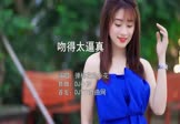 弹棉花的小花-吻得太逼真(DJ小罗 写真DJ视频)