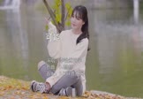 李怡然同学-可能(DJ赫赫 写真DJ视频)
