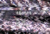 张奥妮-凌晨一点的我(DJ凯利 夜店DJ视频)