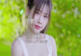 梁静茹-宁夏(DJ欧仔 写真DJ视频)