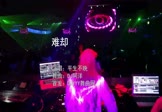 平生不晚-难却(DJ阿洋 夜店DJ视频)