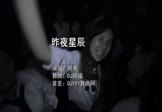 阿木-昨夜星辰(DJ阿福 夜店DJ视频)